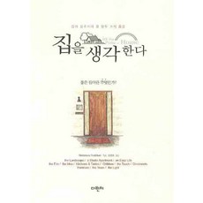 집을생각한다