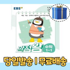 만점왕수학1-1