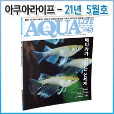 아쿠아라이프 2021년 05월호