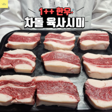 아빠가고른 1++ 투뿔 한우 차돌육사시미, 1개, 250g