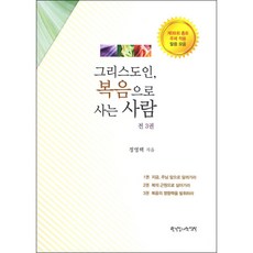 한국장로교출판사 그리스도인 복음으로 사는 사람(전3권), 단품