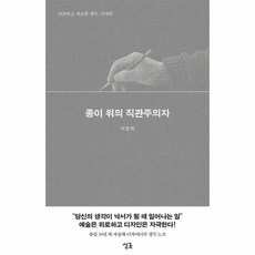 종이 위의 직관주의자 단순하고 사소한 생각 디자인, 상품명