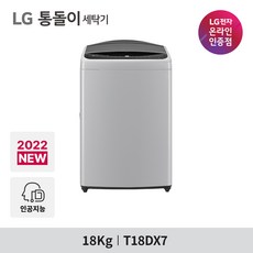 LG 통돌이 T18DX7 일반세탁기 18kg DD모터