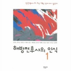 해방전후사의인식