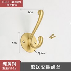 도매도매 도어후크 구리 세공인 순동 독창적 노르딕 갈고리 문뒤 1단행거블랙 신발장 하나 슬드거치대 벽, T1613 나사 피스 타입 -무광 트