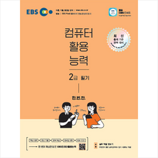 ebs컴퓨터활용능력2급필기