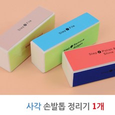 4단계 손톱 다듬기 네일 정리 야스리 갈이 관리 손질 발톱, 1개
