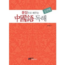 문장으로 배우는 중국어 독해(실전편), HUFS
