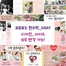 프로포즈 현수막-GRAY, GRAY-013