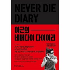이근의네버다이다이어리