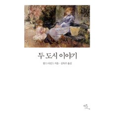 두 도시 이야기 (비꽃 세계 고전문학 3)