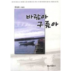 바람아 구름아, 신아출판사, 현성호 저