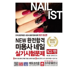 크라운출판사 2021 NEW 완전합격 미용사 네일 실기시험문제, 없음