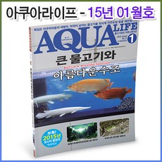 아쿠아라이프 2015년 01월호 (부록 미포함)