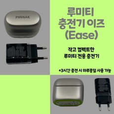 포낙루미티보청기 충전기