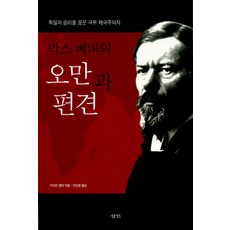 인문정신의탐구막스베버