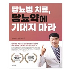 당뇨병치료당뇨약에기대지마라