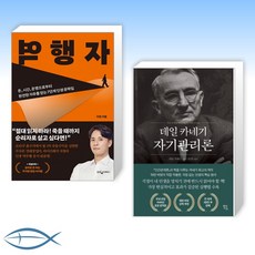 [오늘의 책] 역행자 + 데일 카네기 자기관리론 (전2권)