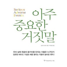 아주중요한거짓말