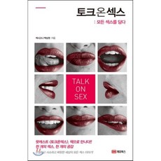 토크 온 섹스:모든 섹스를 담다 | 은밀하고 사소하고 짜릿한 세상의 모든 섹스 이야기!, 케미북스, 백상권 저