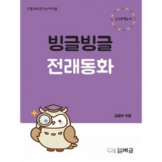 밀크북 빙글빙글 전래동화, 도서, 9791196445867