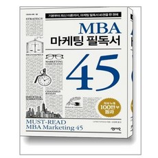 mba마케팅필독서45