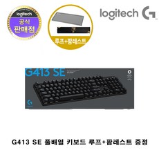 로지텍코리아 G413 SE 풀배열 기계식 게이밍 키보드 루프+팜레스트