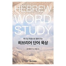 [교보문고] 하나님 마음으로 들어가는 히브리어 단어 묵상