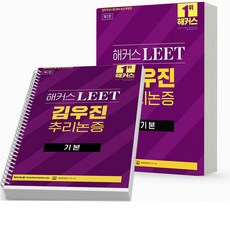 해커스 LEET(리트) 김우진 추리논증 PSAT 350제 시리즈 택, 기본 [분철 2권]