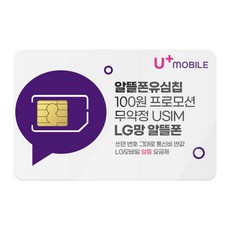 LG모바일 유심. 알뜰폰 유심 프로모션 진행중. 자급제폰 데이터 무제한 무약정. USIM. LG모바일 알뜰폰 유심. 유모비