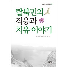 탈북민의 적응과 치유 이야기, 경진