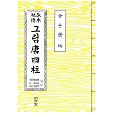 당사주 보는법(새로운 원본총설)
 그림 당사주(원본비전) 명문당
