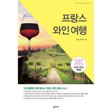 프랑스 와인 여행(2024~2025):와인 전문가와 함께 떠나는 진짜 프랑스 여행, 꿈의지도, 엄정선,배두환 공저