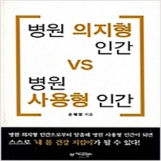 (새책) 병원 의지형 인간 vs 병원 사용형 인간