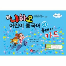 신니하오어린이중국어