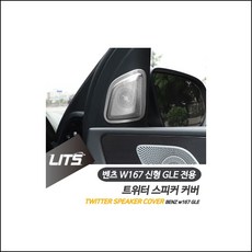 벤츠 신형 GLE쿠페 부메스터 트위터스피커 몰딩 커버 자동차용품 벤츠용품 벤츠악세사리 epxt