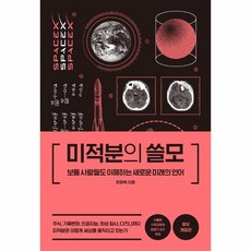 웅진북센 미적분의쓸모 증보개정판, One color | One Size, 9791165219550