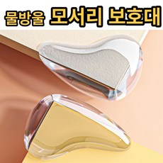 물방울모서리보호대