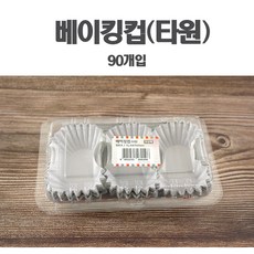 90개입 국내생산 베이킹호일 타원형 베이킹컵, 1개