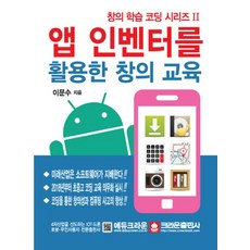 앱 인벤터를 활용한 창의 교육