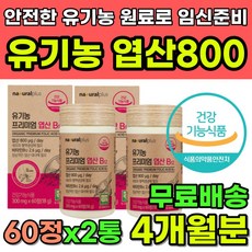 임신전영양제 임신준비엽산 남자엽산 유기농엽산 엽산 엽산800 유기농 식물성 임산부엽산 임신엽산 임신준비영양제 엽산남자 엽산효능 임산부엽산복용시기 엽산비타민 임신초기영양제 임신