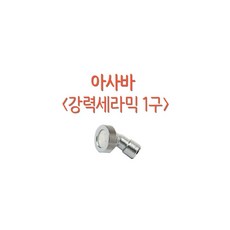 (일본 아사바 한국총판) 강력 세라믹 1구 노즐, 1개