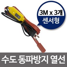 세탁기 실리콘 배관 계량기 히터 수도동파방지열선 센서형3M x3개 세기엔지니어링 히팅케이블 수도열선 !Lzus, 1개