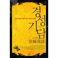 경성기담:근대 조선을 뒤흔든 살인 사건과 스캔들