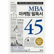 mba마케팅필독서45