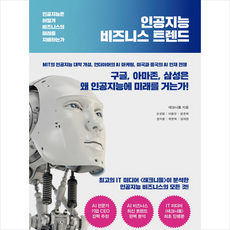인공지능비즈니스트렌드