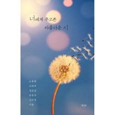 너에게 주고픈 아름다운 시, 북카라반, 도종환, 정호승, 윤동주, 김수영