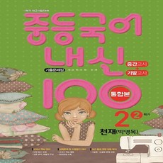 내신 100 중등 국어 기출문제집 2학기 중간.기말고사 통합본 중2 천재 박영목 (2023년용), 중등2학년