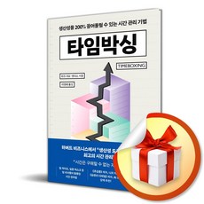 타임박싱 (이엔제이 전용 사 은 품 증 정)