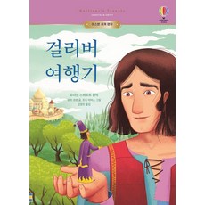걸리버 여행기, 어스본코리아